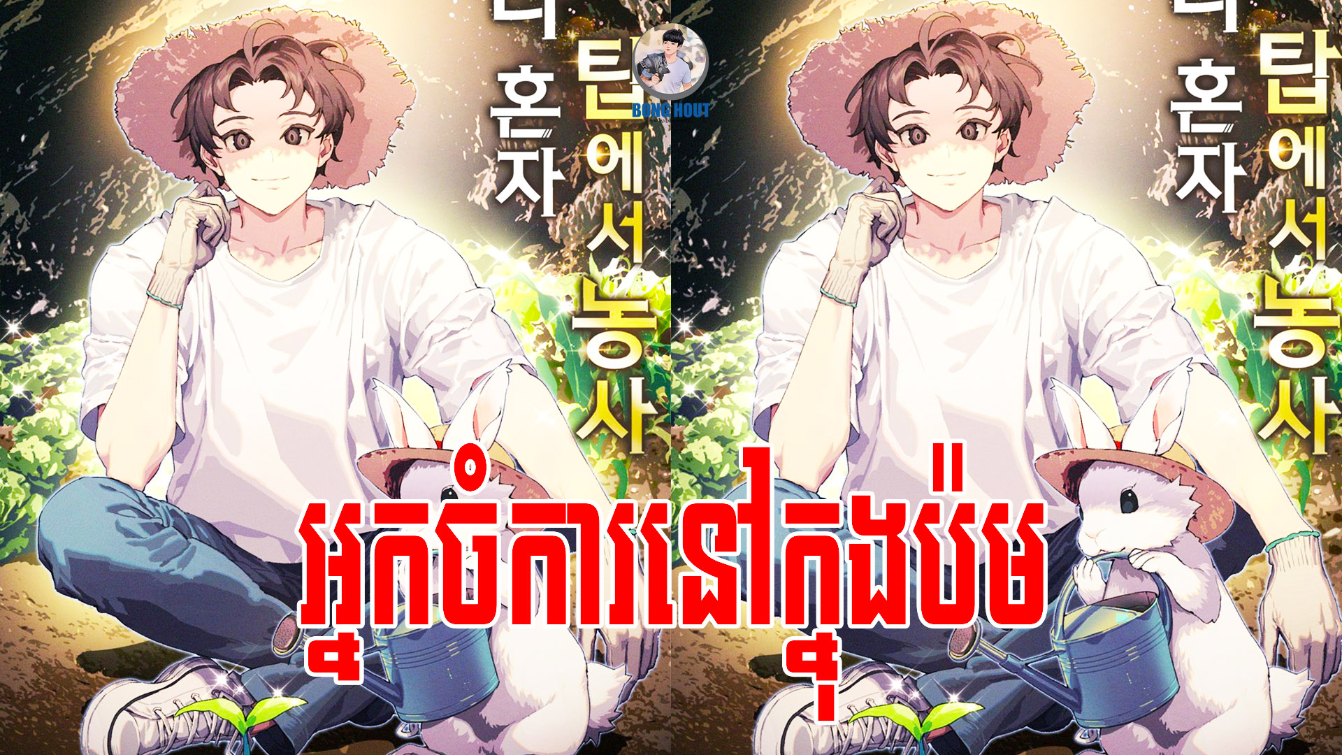 សម្រាយរឿង ធ្វើចំការម្នាក់ឯងនៅក្នុងប៉មបីសាច