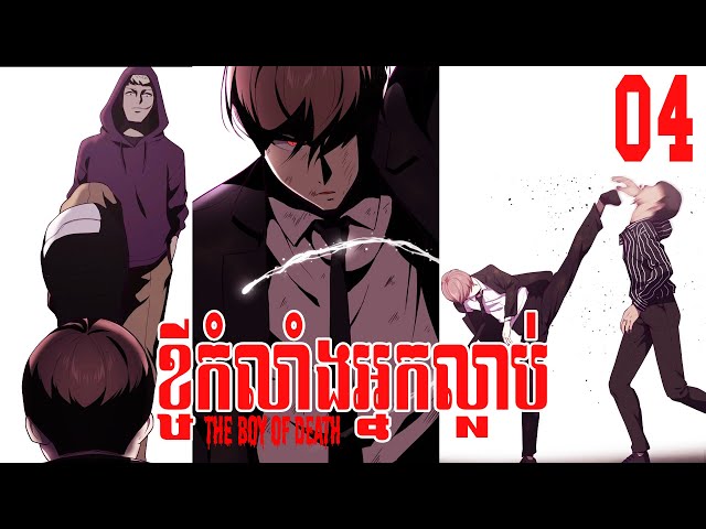 The Boy of Death ‖ Manhwa សម្រាយរឿង ខ្ចីកំលាំងពីអ្នកស្លាប់