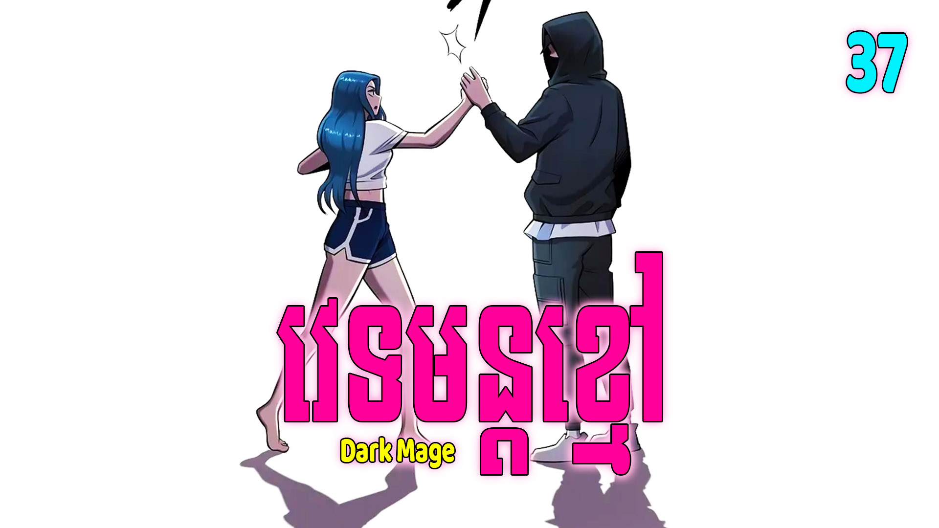 Dark Mage វេទមន្តខ្មៅ