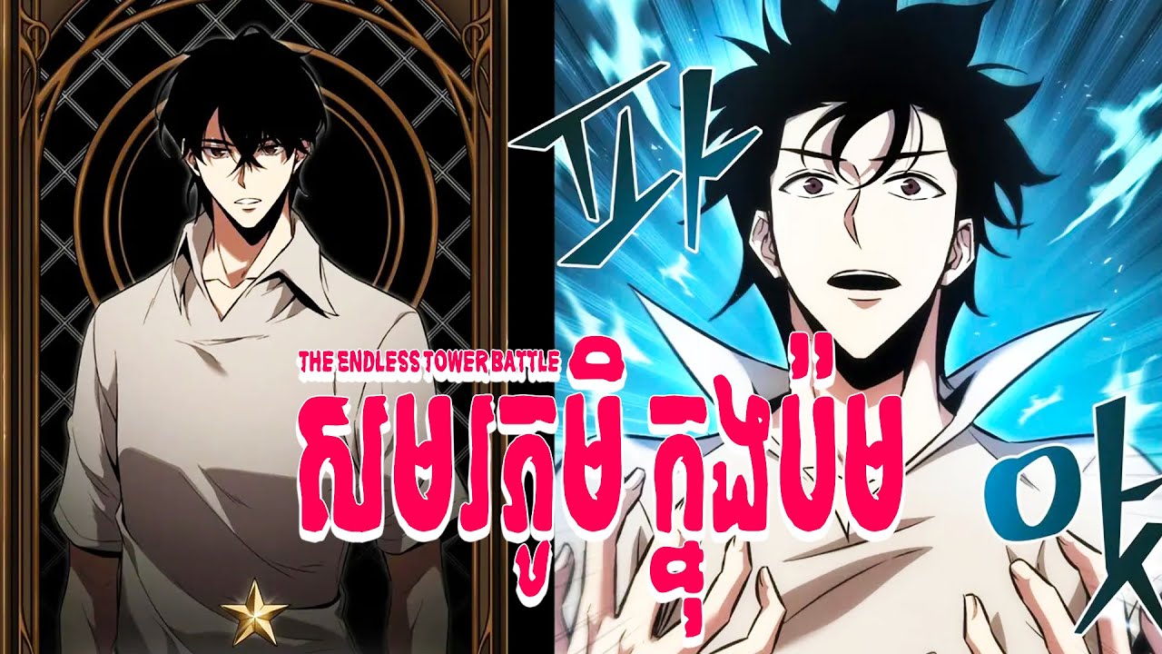 សមរភូមិ ក្នុងប៉ម [The Endless Tower Battle]