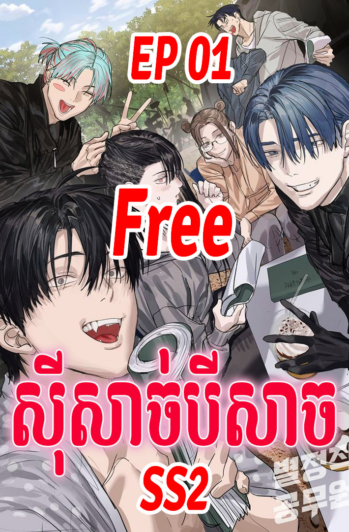 រឿង សុីសាច់បីសាច  | Eating the Demon